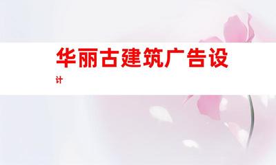 蘇州鈺尚傳媒:打造華麗古建筑廣告設計,蘇州廣告裝飾制作公司引領企業文化墻與室內外導視9952