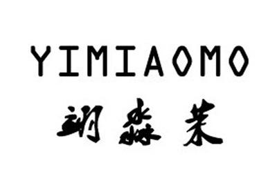 【翊淼茉】_25-服裝鞋帽_近似商標_競品商標 - 天眼查